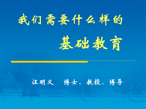 我们需要什么样的基础教育.ppt