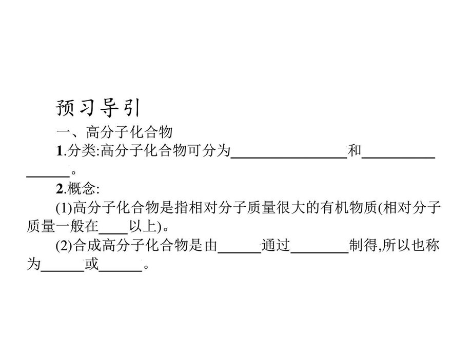 最新化学选修2 高分子化合物的合成化学自然科学专业资料..ppt_第3页