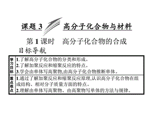 最新化学选修2 高分子化合物的合成化学自然科学专业资料..ppt