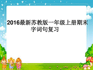 最新苏教版一年级上册语文期末字词句复习..ppt