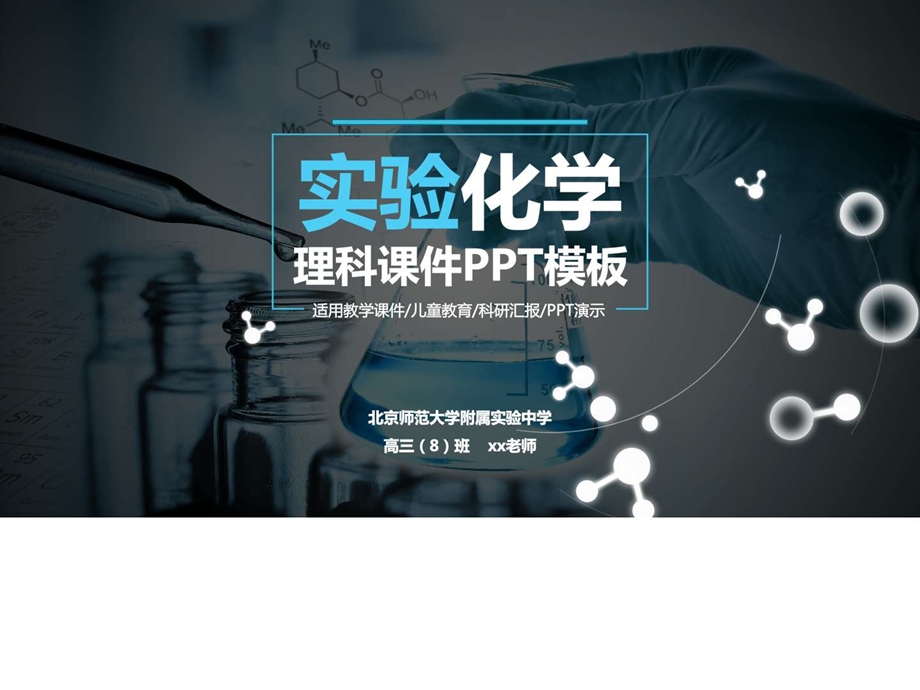 最新理工教学说课公开课实验化学课件PPT..ppt_第1页