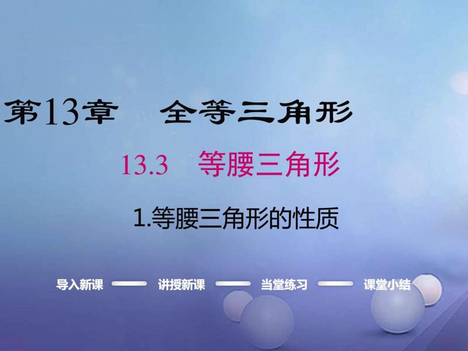 最新八年级数学上册第13章全等三角形13.3.1等腰三..ppt_第1页