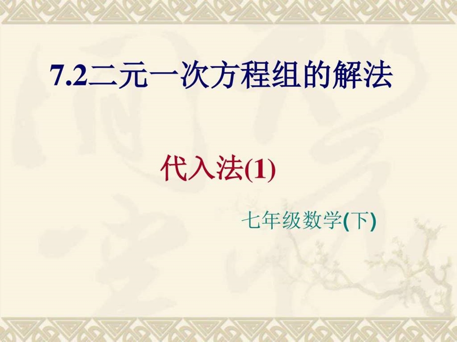 最新数学七年级下华东师大版721二元一次方程组的解法课..ppt_第1页