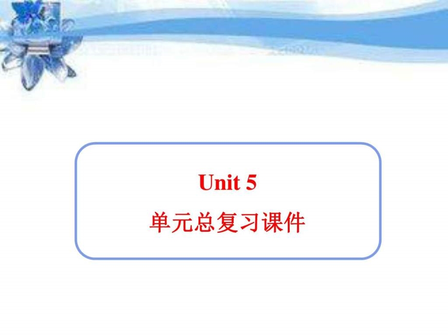 最新新人教版七年级英语下册Unit5单元总复习课件(共24张PP..ppt_第1页