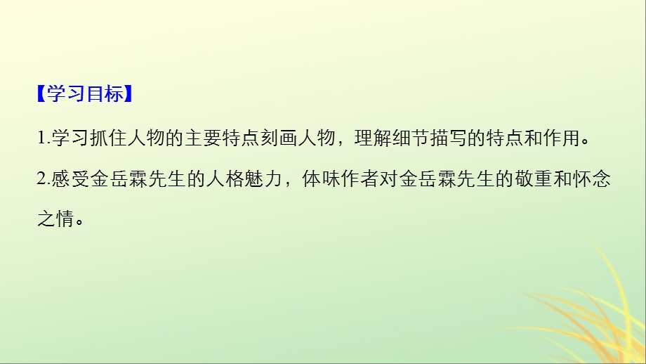 全国高中语文专题四慢慢走欣赏啊文本14金岳霖先生课件苏教版.pptx_第1页