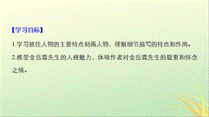 全国高中语文专题四慢慢走欣赏啊文本14金岳霖先生课件苏教版.pptx