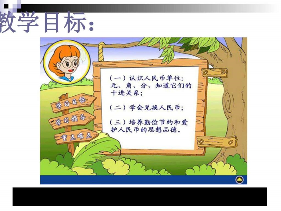 最新小学一年级数学(苏教版)下认识1元以内的人民币课堂讲义..ppt_第2页