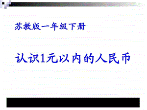 最新小学一年级数学(苏教版)下认识1元以内的人民币课堂讲义..ppt