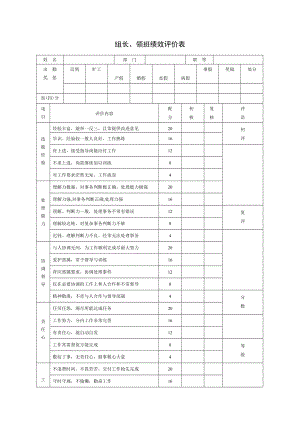 组长、领班绩效评价表格式.doc