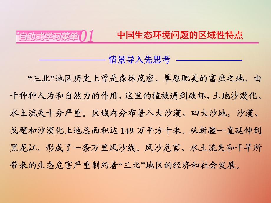 高中地理第四章生态环境保护第五节中国区域生态环境问题及其防治途径课件新人教版.pptx_第1页