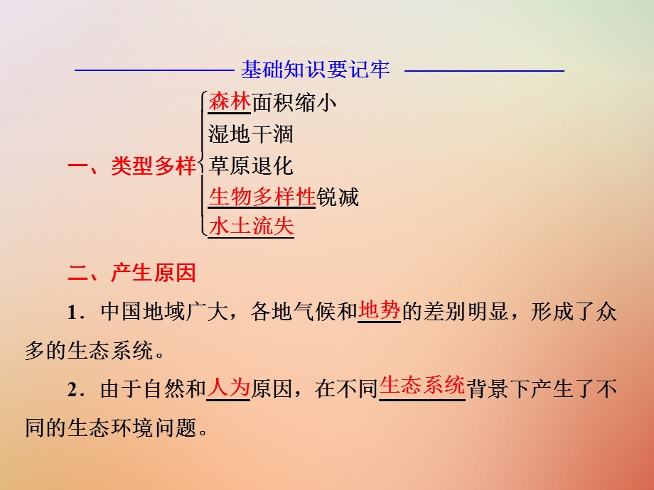 高中地理第四章生态环境保护第五节中国区域生态环境问题及其防治途径课件新人教版.pptx_第3页