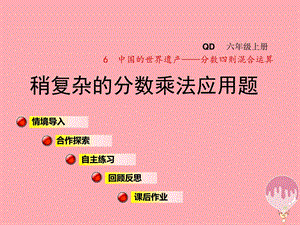 最新六年级数学上册第六单元信息窗3稍复杂的分数乘法..ppt