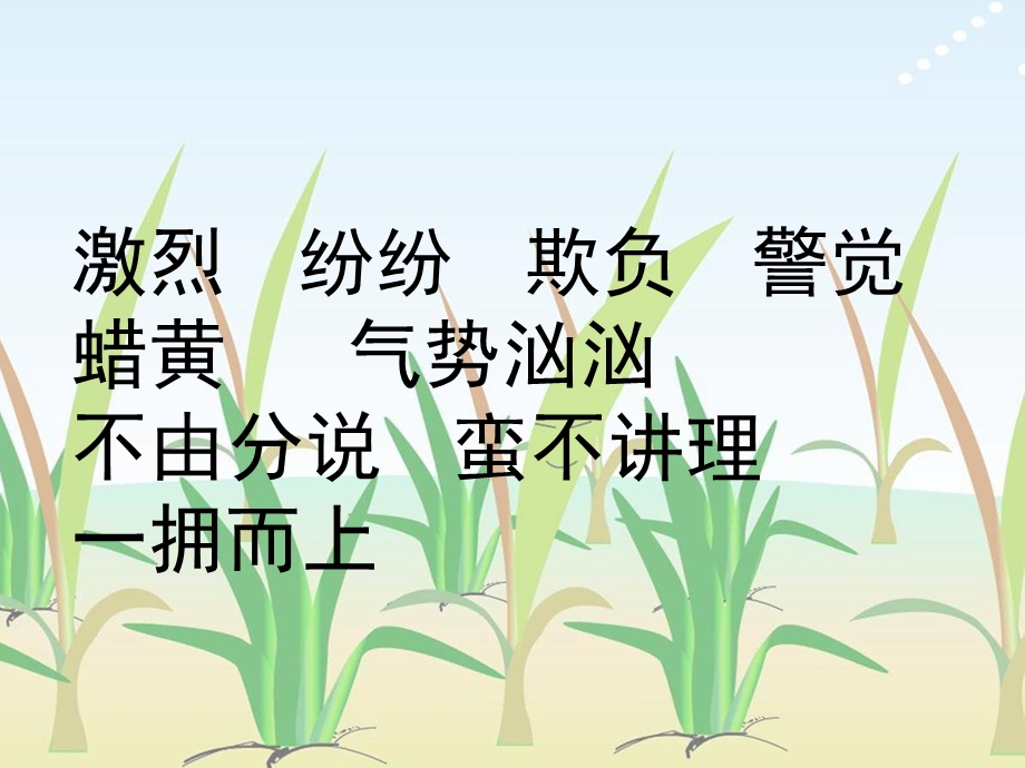 小稻秧脱险记课件 (2).ppt_第2页