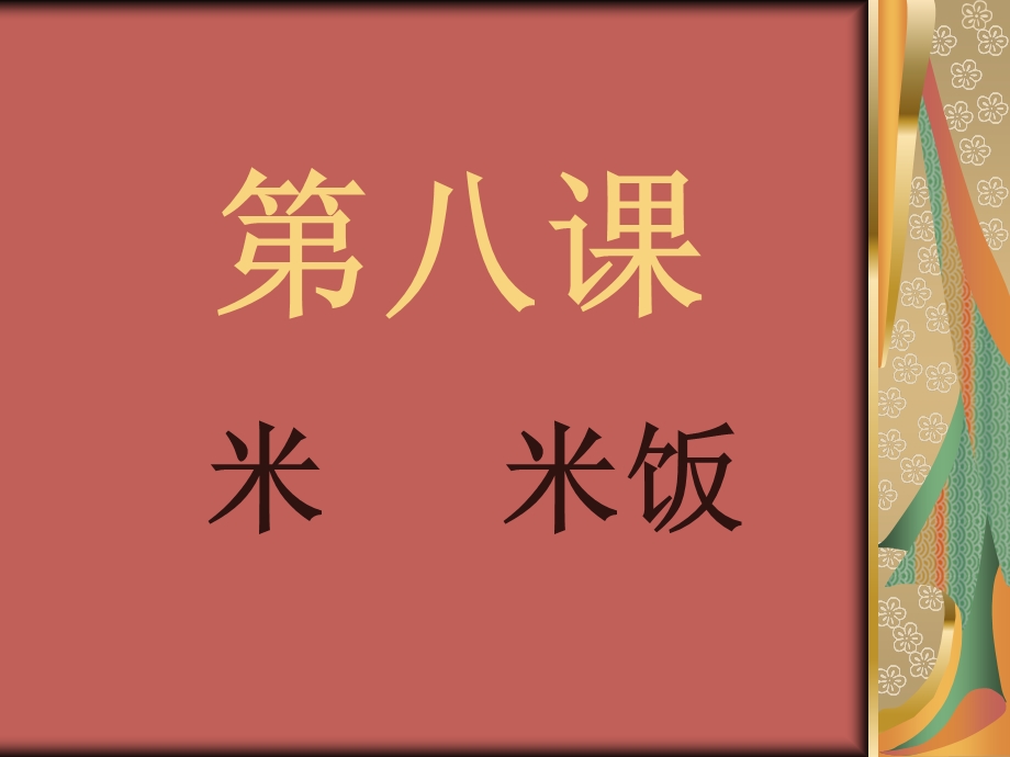 实用语文第一册第八课《米_米饭》开课课件.ppt_第3页