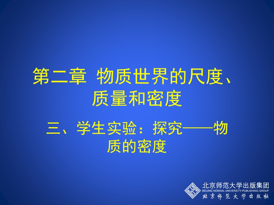 学生实验：探究——物质的密度.ppt_第1页