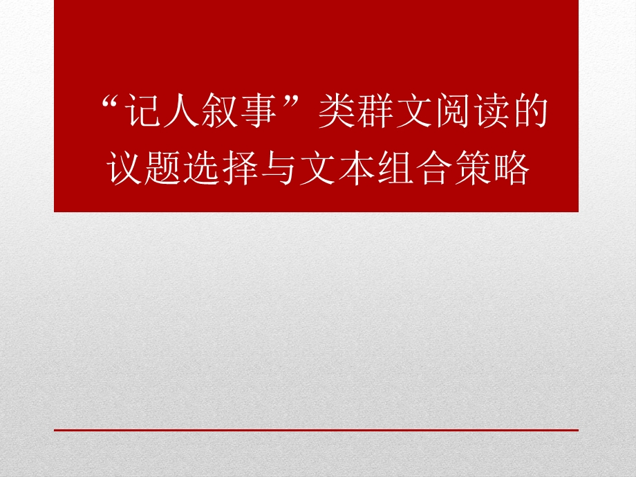 最新小学语文群文阅读教学讲座材料：群文阅读议题选择与文本组合..ppt_第1页