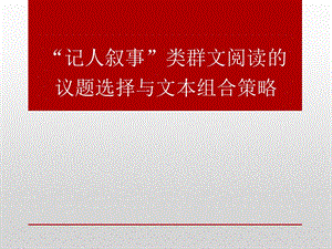 最新小学语文群文阅读教学讲座材料：群文阅读议题选择与文本组合..ppt