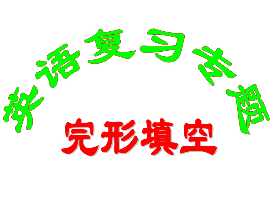 最新英语课件09年高考英语完形填空答题技巧及训练..ppt_第1页