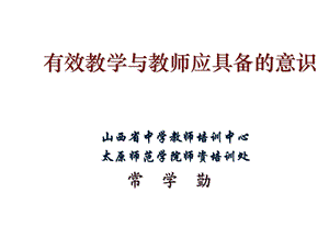 有效教学与教师应具备的课堂教学意识(2013guopei） (2).ppt