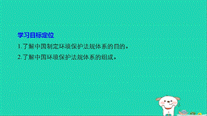 高中地理第五章环境管理第三节中国环境法规体系同步备课课件湘教版.pptx