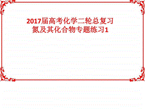 最新高考化学二轮总复习氮及其化合物专题练习1(共32张..ppt