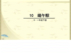 最新新人教版部编本一年级下册端午粽教学课件..ppt