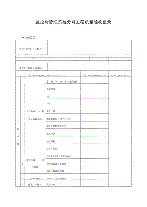 监控与管理系统分项工程质量验收记录表doc格式.doc