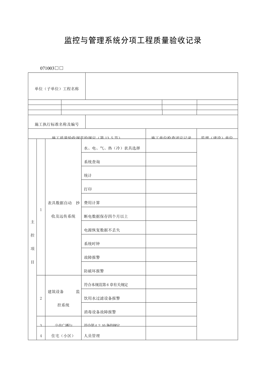 监控与管理系统分项工程质量验收记录表doc格式.doc_第1页