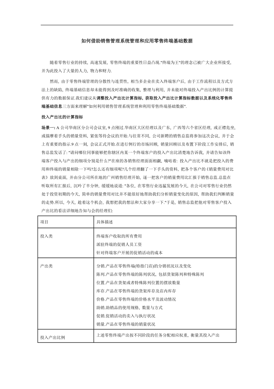 如何借助销售管理系统管理和应用零售终端基础数据.doc_第1页