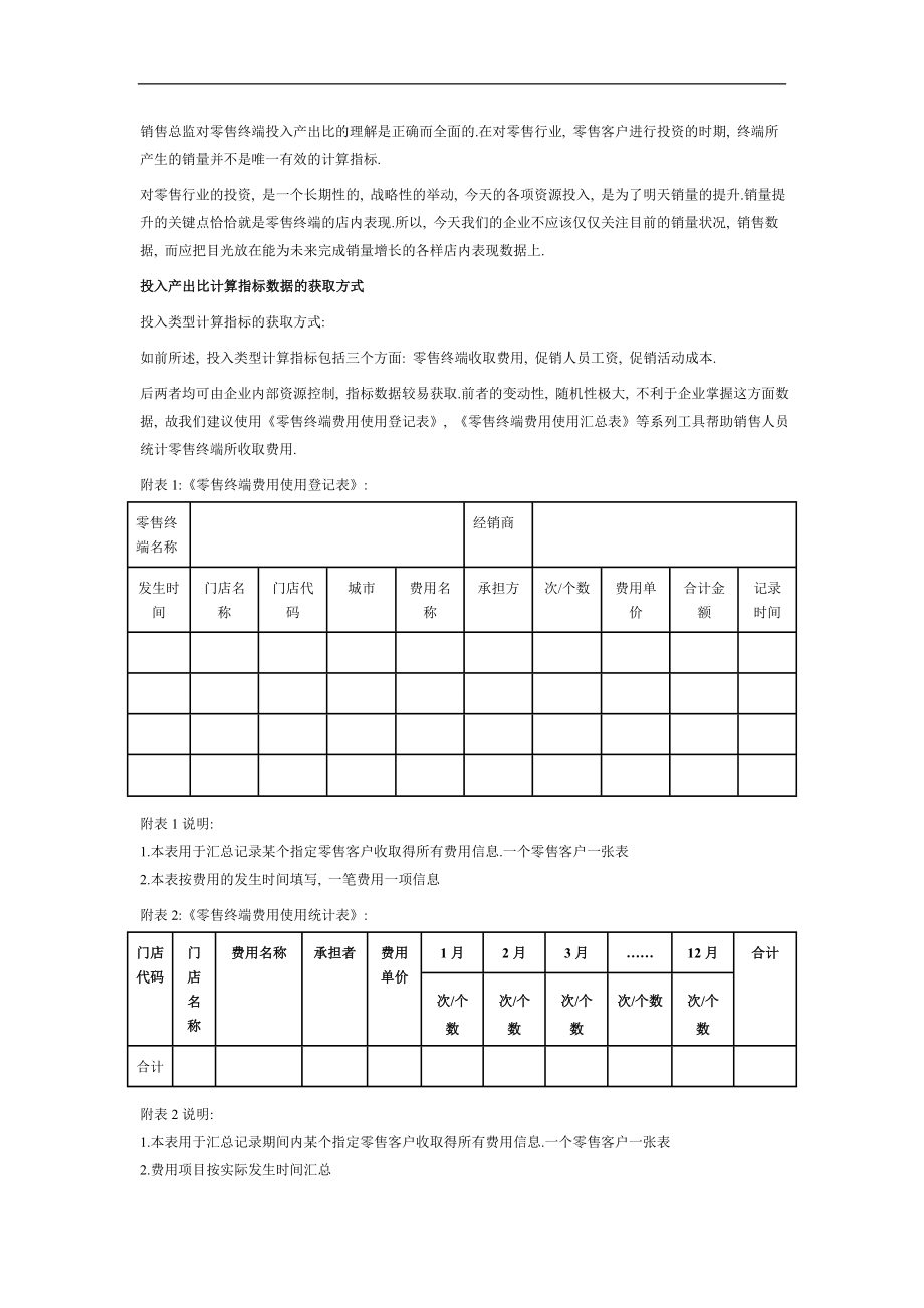 如何借助销售管理系统管理和应用零售终端基础数据.doc_第2页