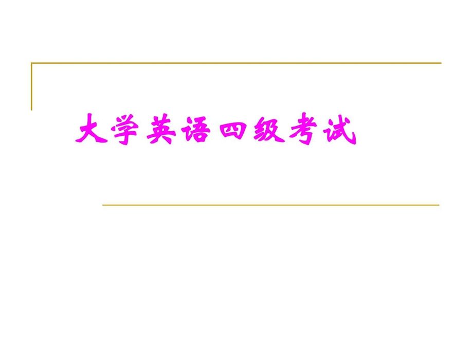 最新四六级考试部分重点英语考试外语学习教育专区..ppt_第1页