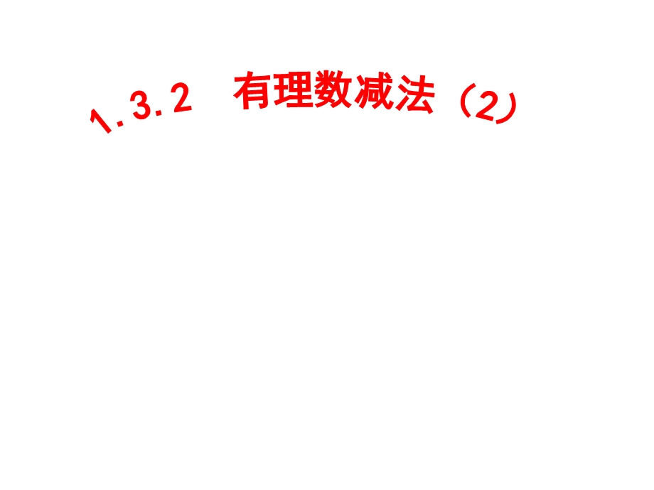 有理数减法（2）课件.ppt_第1页