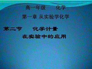 最新化学：化学计量在实验中的应用课件(人教版必修1)..ppt