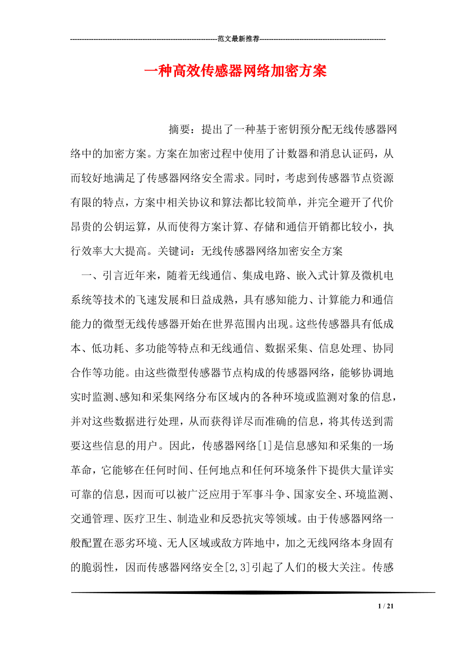 一种高效传感器网络加密方案.doc_第1页