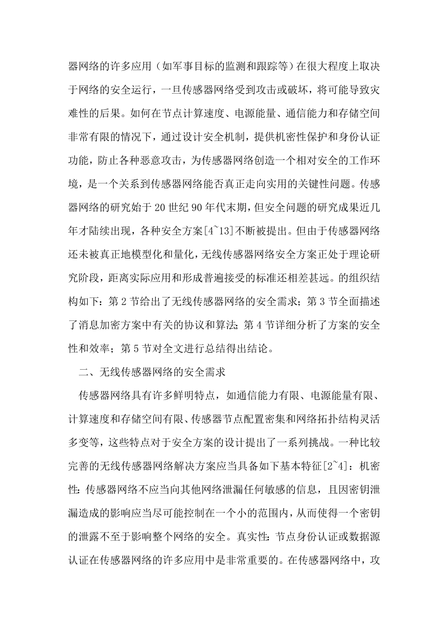 一种高效传感器网络加密方案.doc_第2页