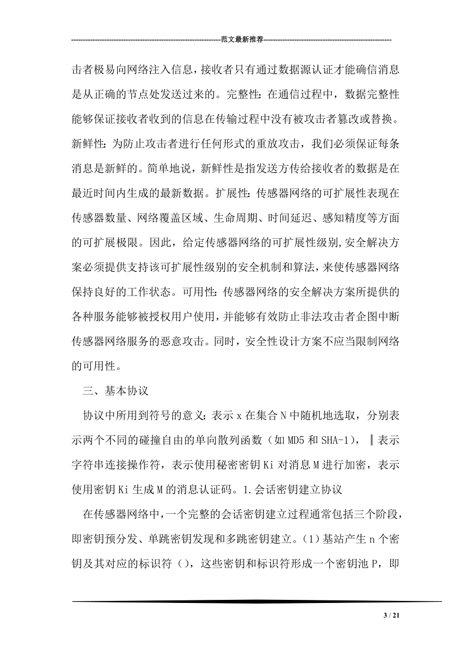 一种高效传感器网络加密方案.doc_第3页