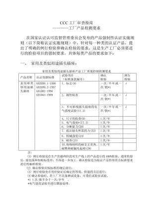 工厂审查指南——工厂产品质量检测要求.doc