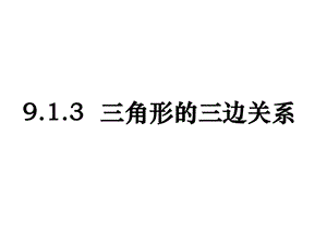 最新华师大版七年级下册数学9.1.3三角形的三边关系.七..ppt