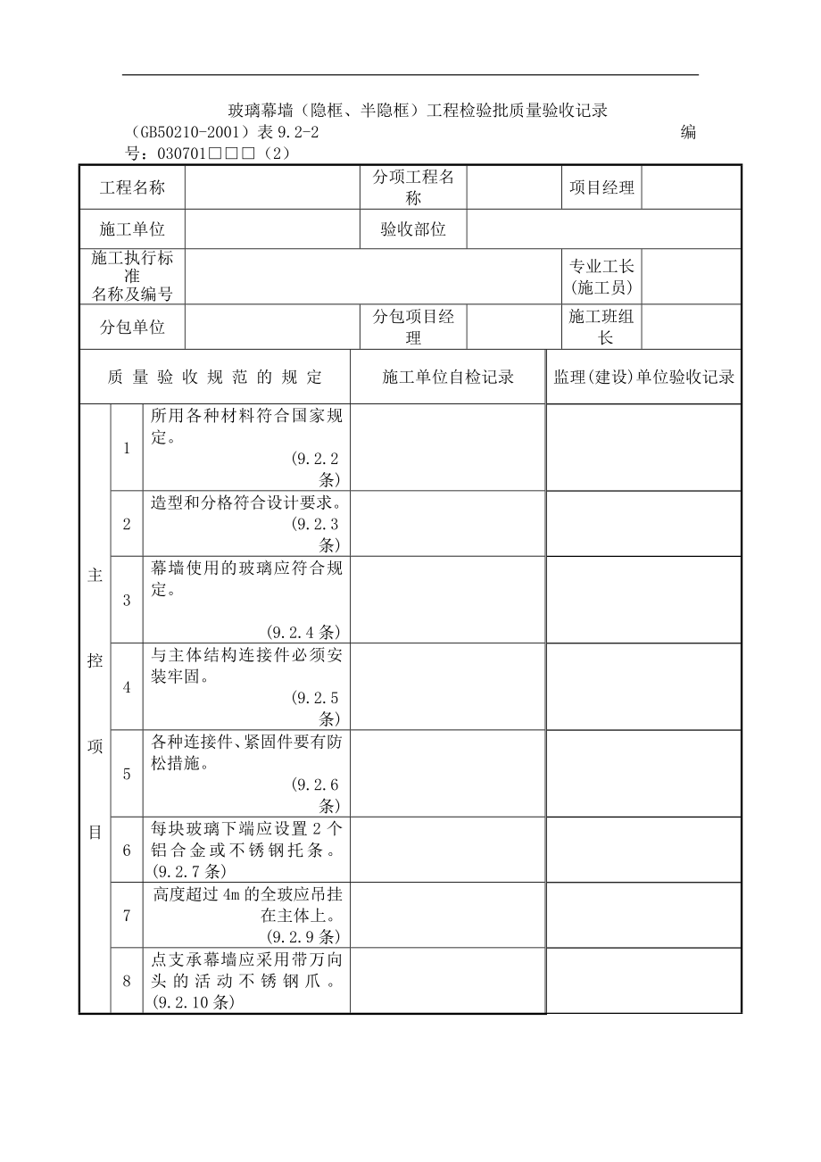 玻璃幕墙隐框、半隐框工程检验批质量验收记录.doc_第1页