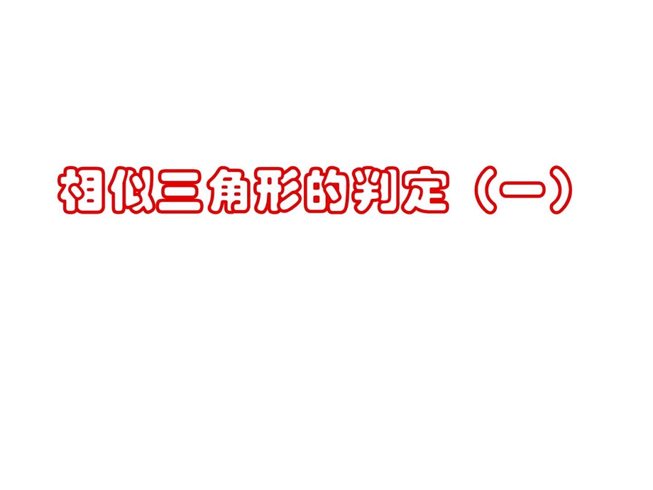 最新相似三角形的判定[上学期] 旧浙教版..ppt_第1页