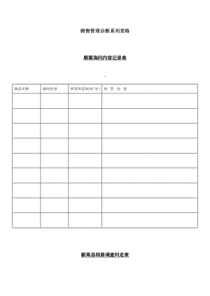 销售管理诊断系列表格表格模板、doc格式.doc