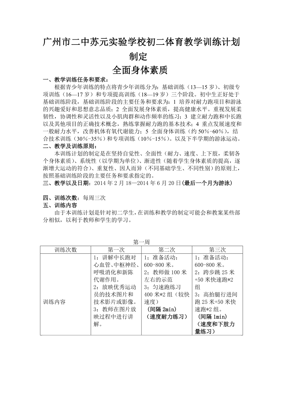 初二体育下学期教学训练计划.doc_第1页