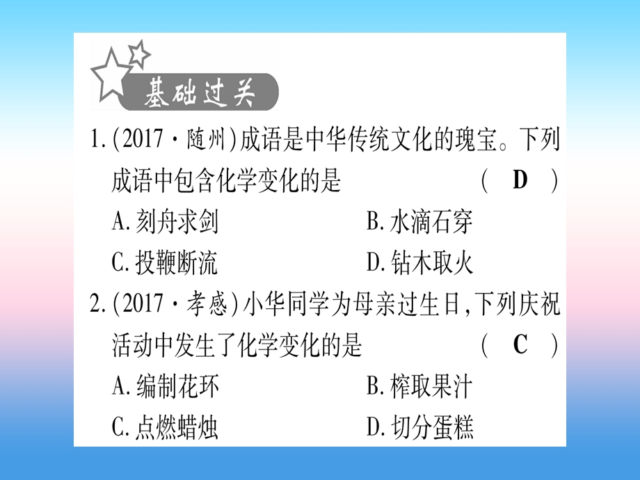 湖北中考化学总复习第1部分教材系统复习九上第1单元走进化学世界习题课件1.pptx_第1页