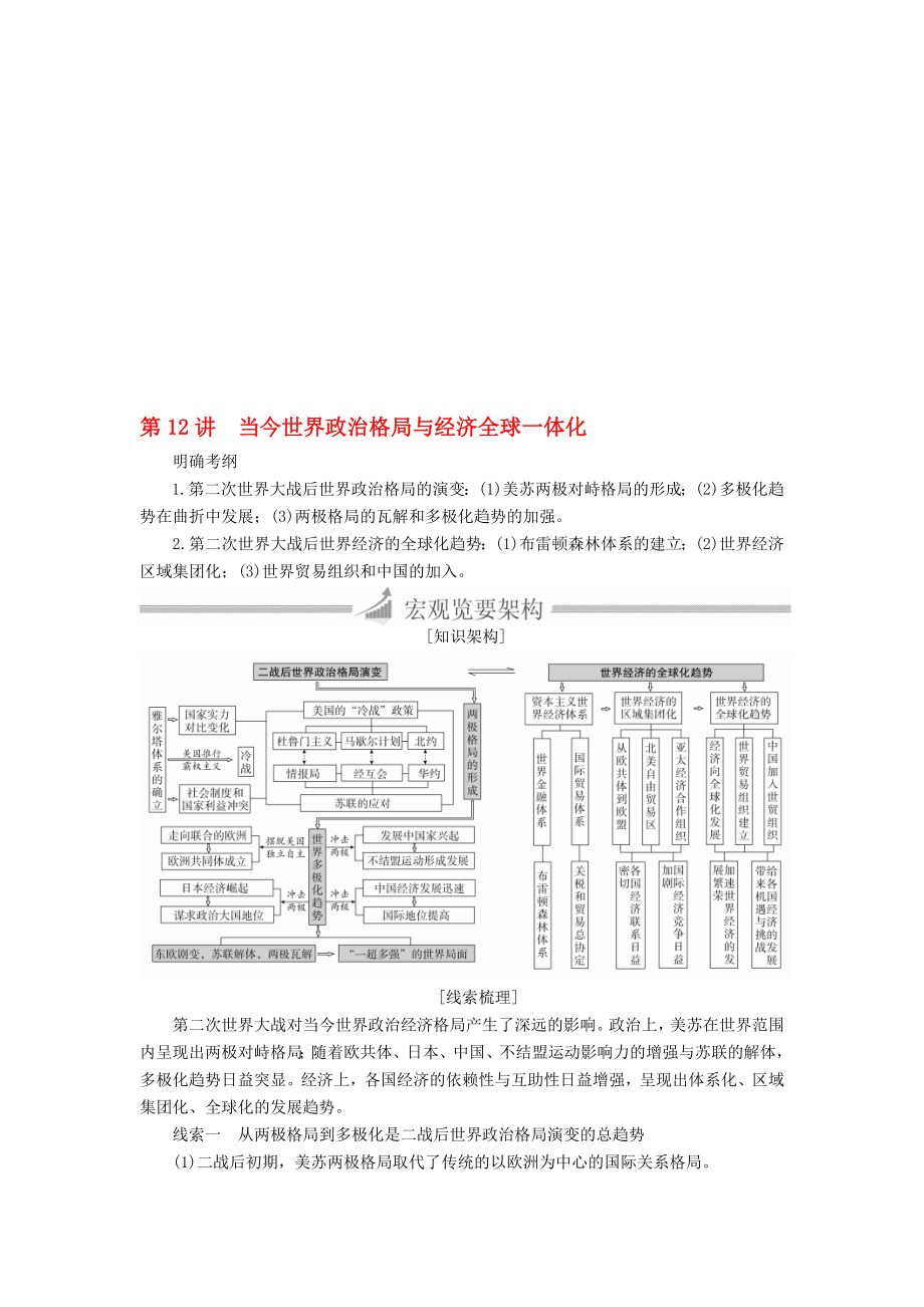 高三历史大二轮复习 必修部分 第12讲 当今世界政治格局与经济全球一体化教师用书..DOC_第1页