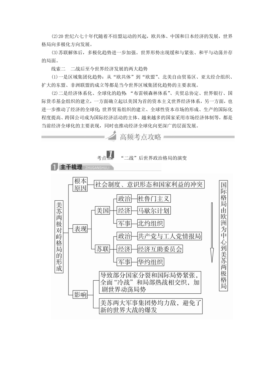 高三历史大二轮复习 必修部分 第12讲 当今世界政治格局与经济全球一体化教师用书..DOC_第2页