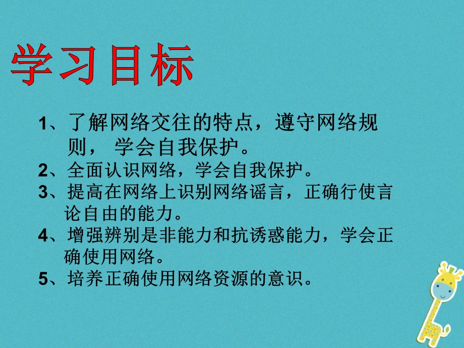 八年级道德与法治上册第一单元走进社会生活第二课网络生活新空间第2框合理利用网络课件新人教版.pptx_第2页