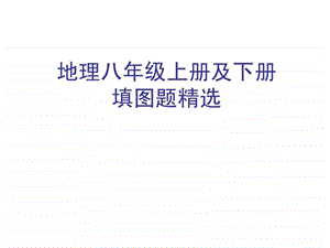 最新初中地理中考汇集(中考复习填图训练 地理八上填图题复习专题 重点地图图示)..ppt