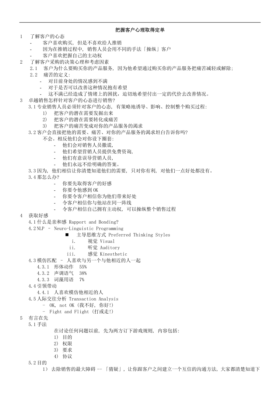 把握客户心理是取得定单的关键.doc_第1页