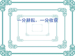 最新泰山版品德与社会三年级下册 第13课一分耕耘一分收获..ppt