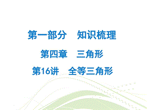 最新广东省中考数学总复习精讲课件第一部分 知识梳(8)..ppt